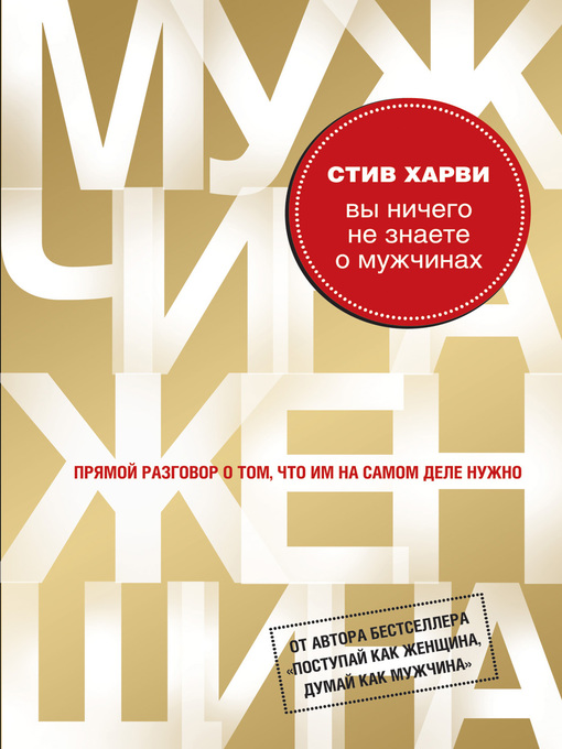 Title details for Вы ничего не знаете о мужчинах by Стив Харви - Available